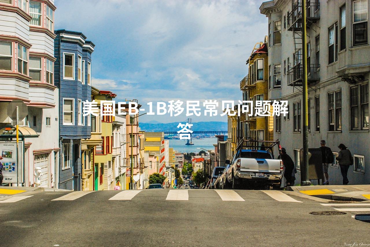美国EB-1B移民常见问题解答