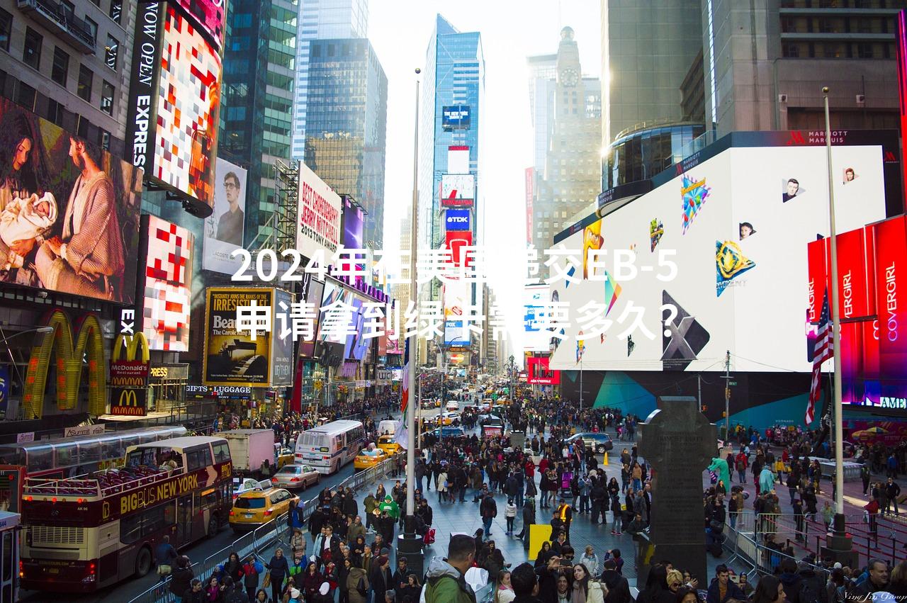 2024年在美国递交EB-5申请拿到绿卡需要多久？