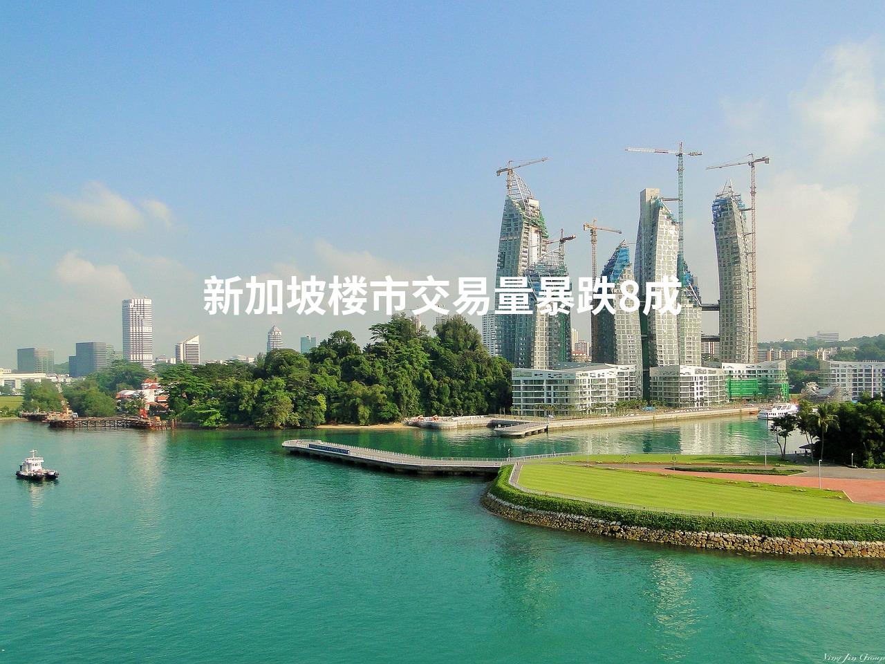 新加坡楼市交易量暴跌8成