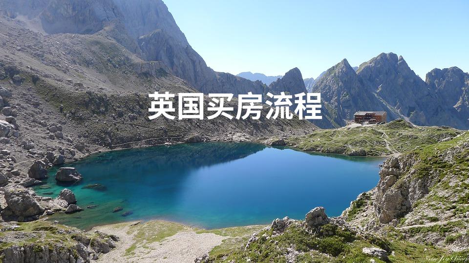 英国买房流程