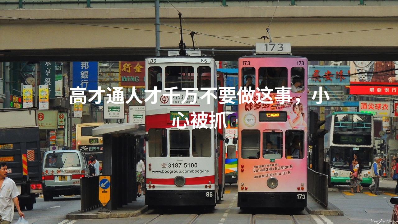 高才通人才千万不要做这事，小心被抓