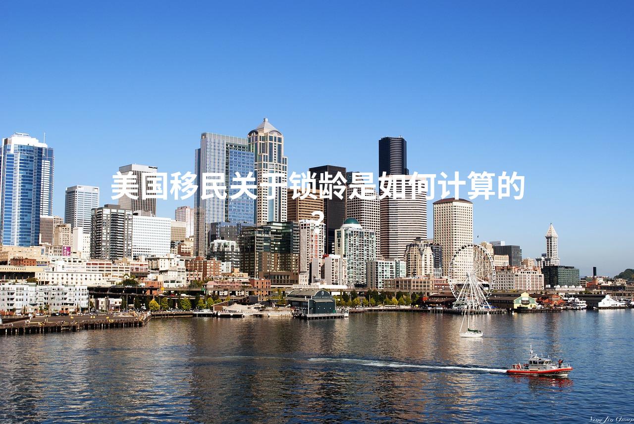 美国移民关于锁龄是如何计算的？