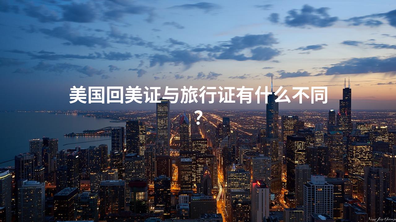 美国回美证与旅行证有什么不同？