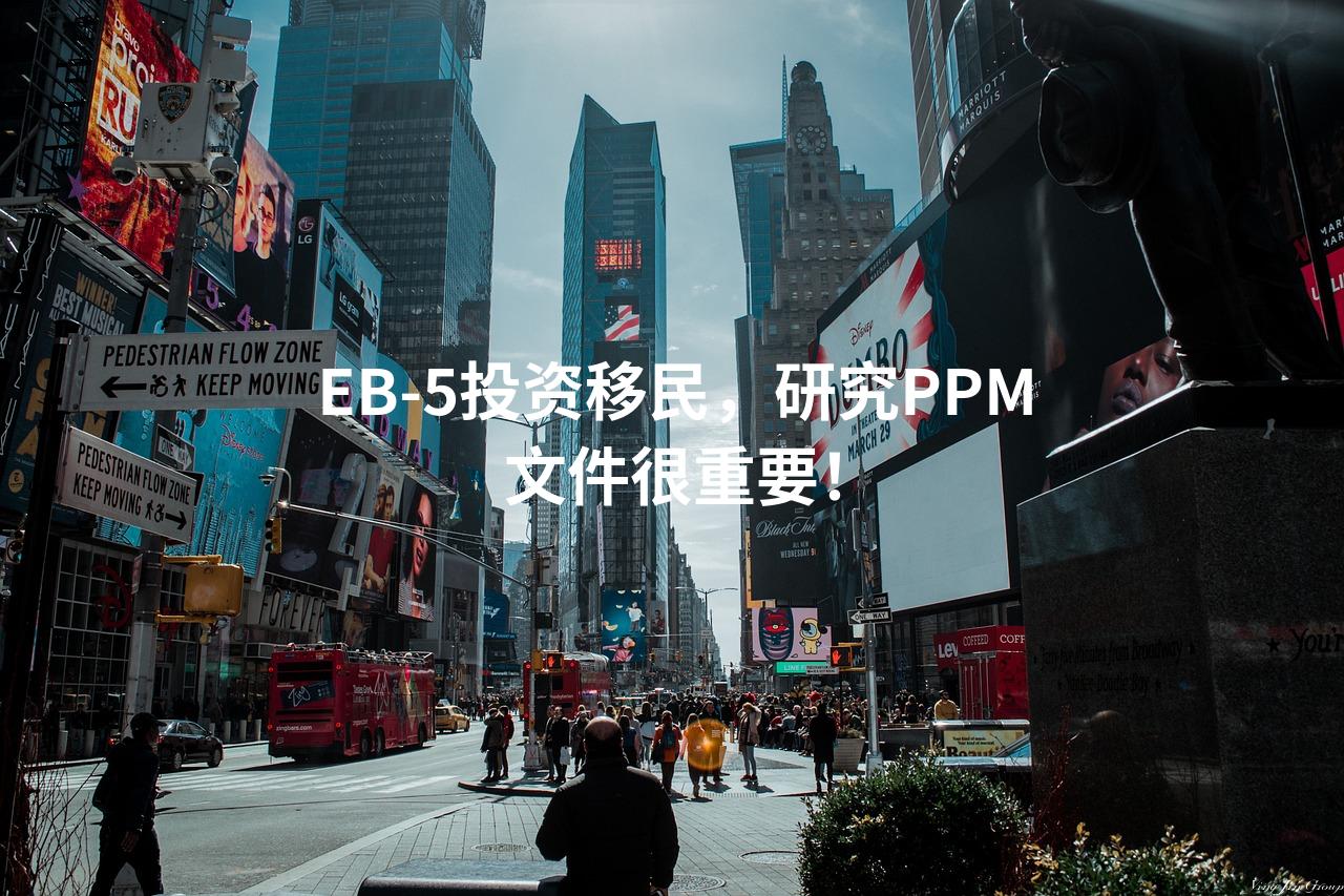 EB-5投资移民，研究PPM文件很重要！