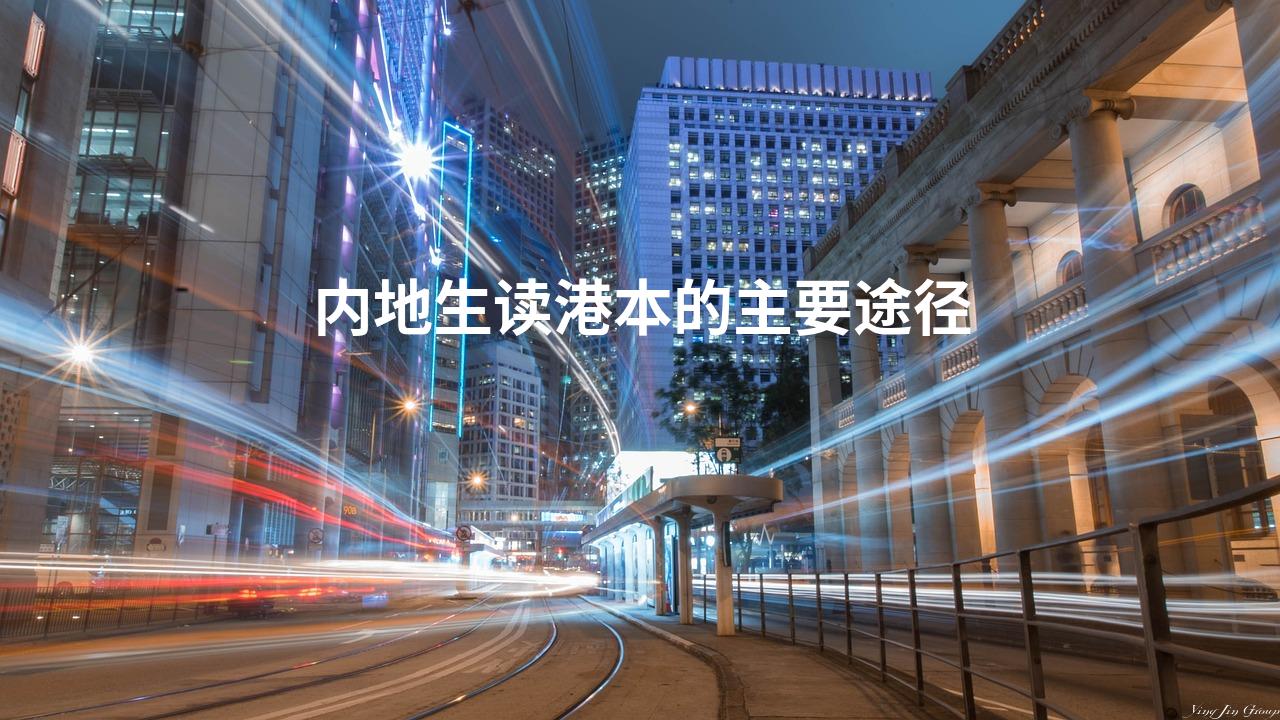内地生读港本的主要途径