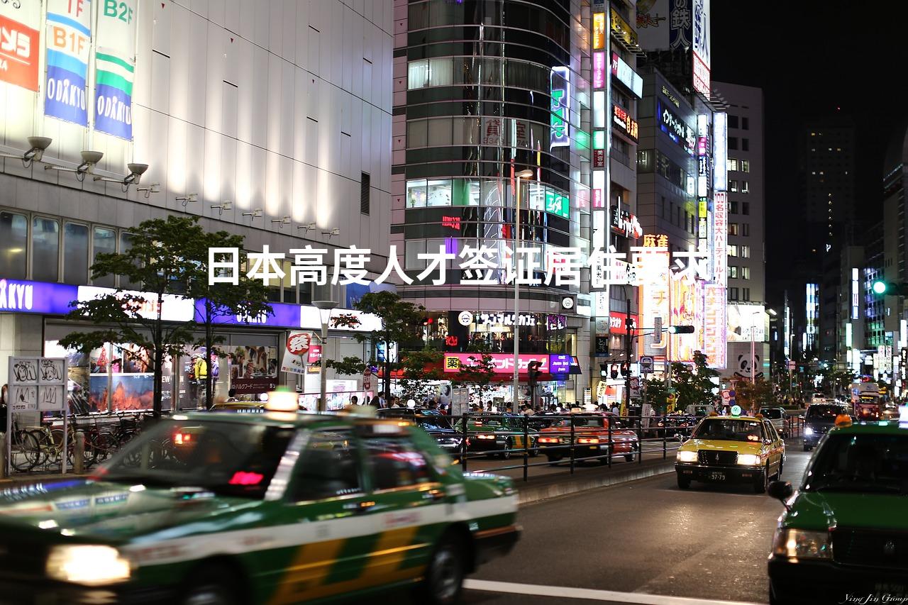 日本高度人才签证居住要求