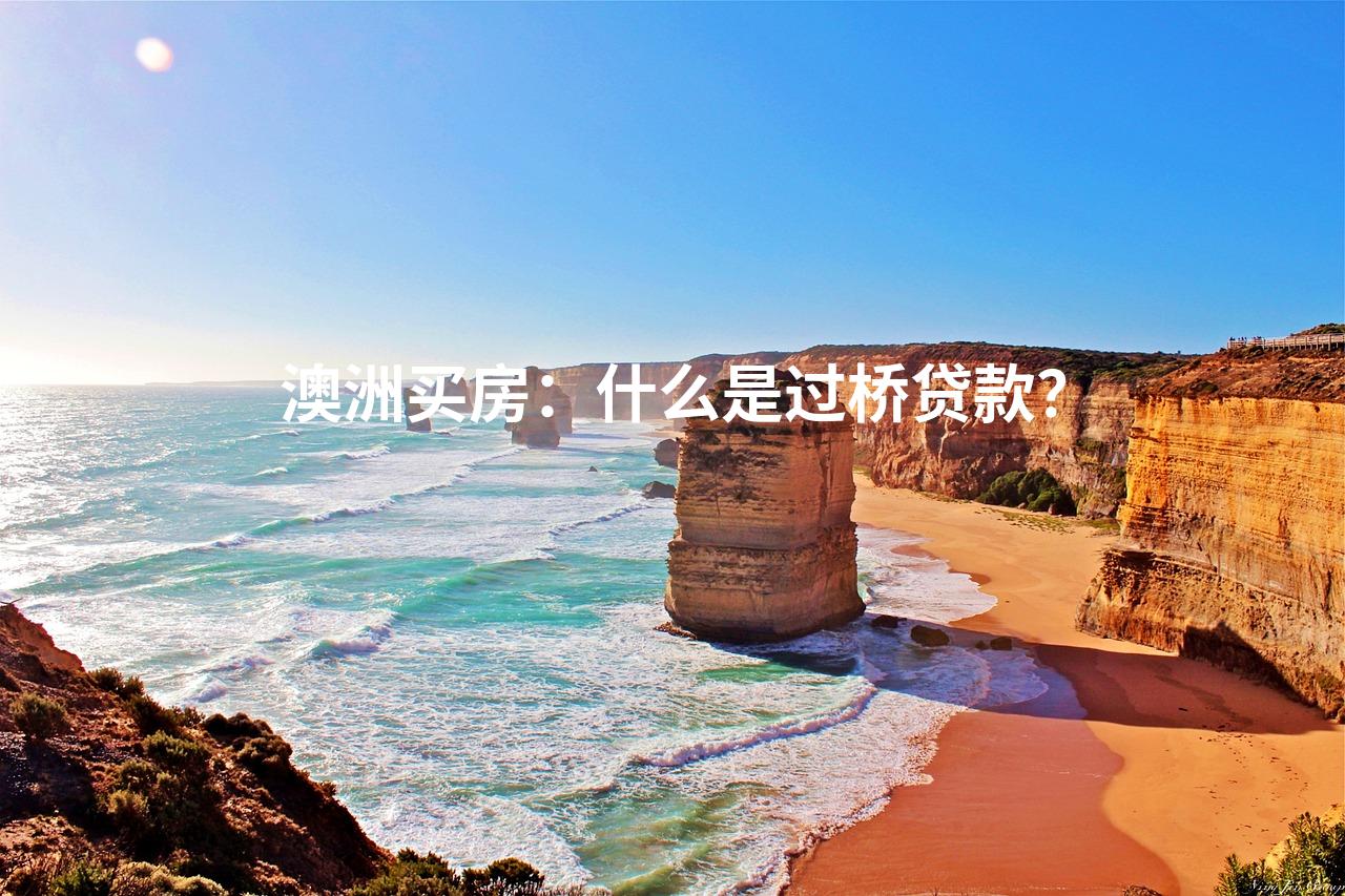 澳洲买房：什么是过桥贷款？