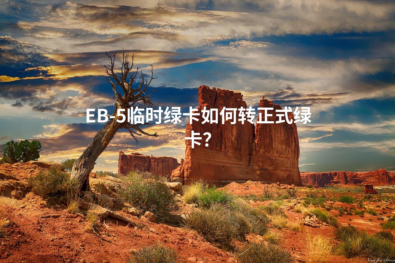 EB-5临时绿卡如何转正式绿卡？