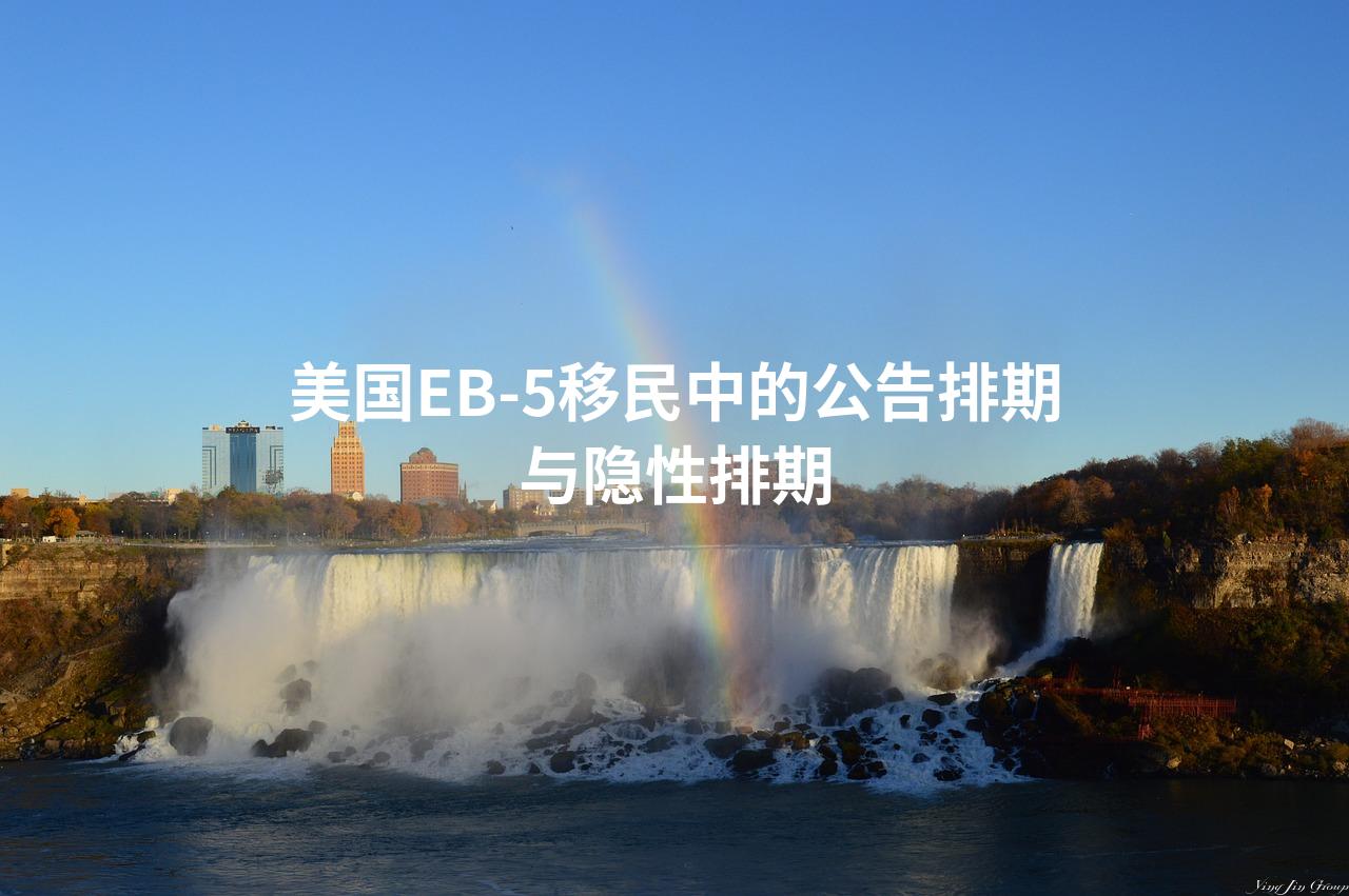 美国EB-5移民中的公告排期与隐性排期