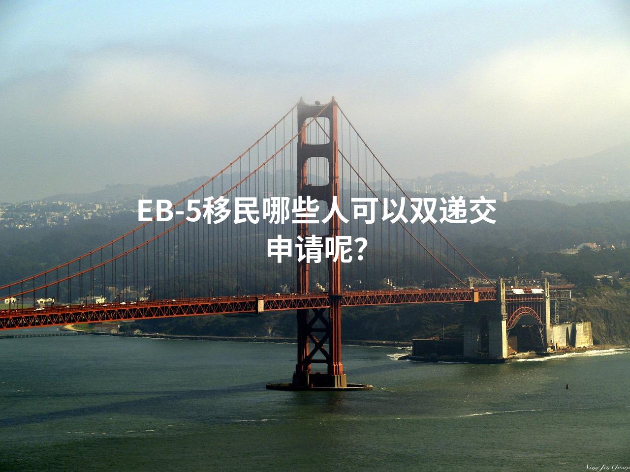 EB-5移民哪些人可以双递交申请呢？