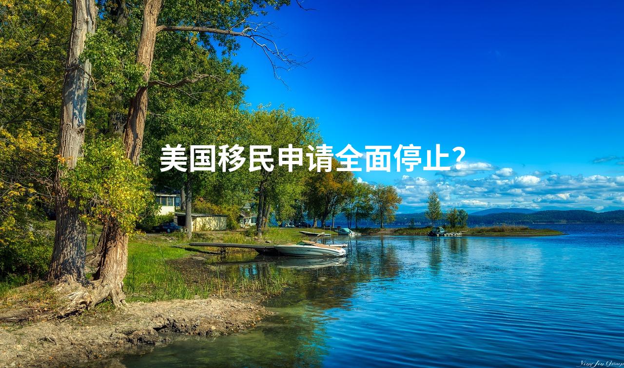 美国移民申请全面停止？