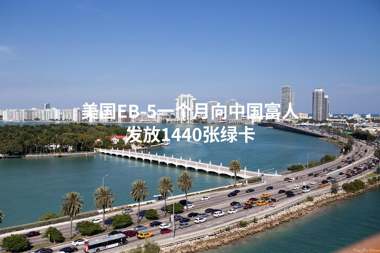 美国EB-5一个月向中国富人发放1440张绿卡