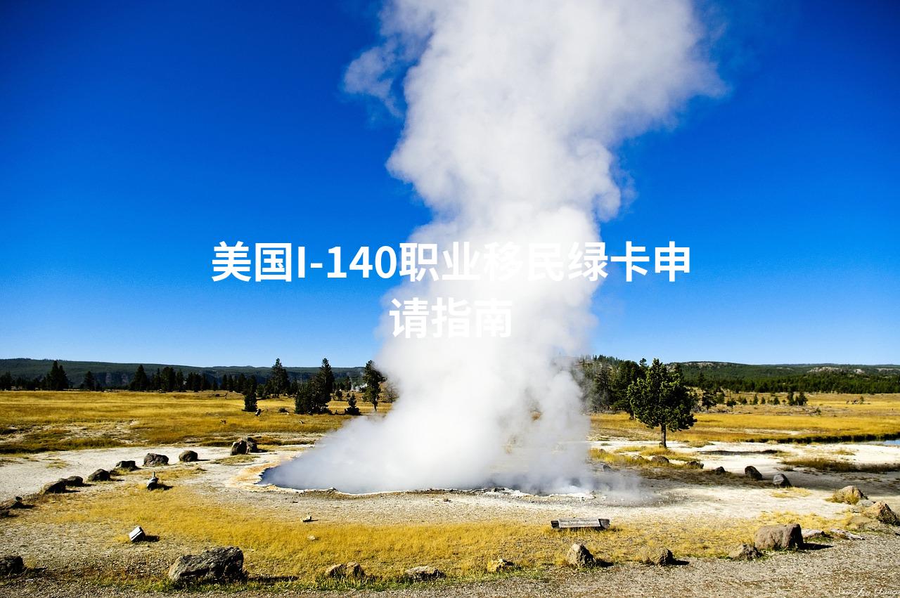 美国I-140职业移民绿卡申请指南