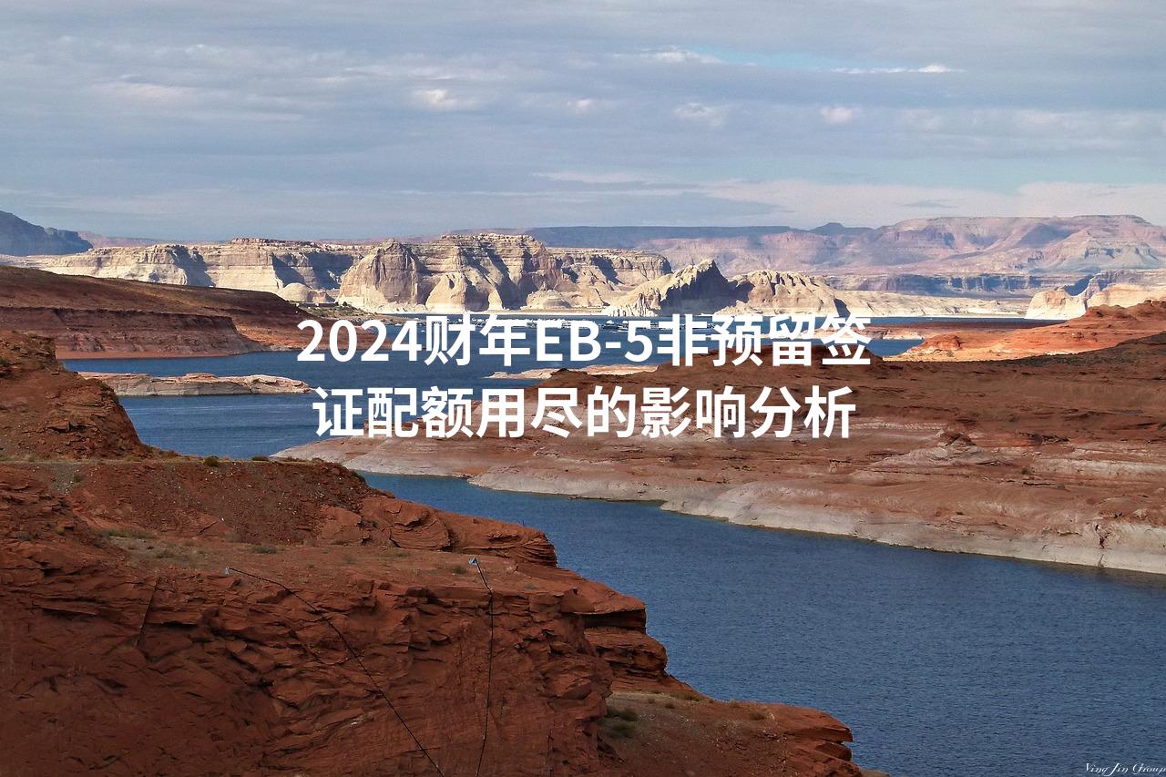 2024财年EB-5非预留签证配额用尽的影响分析