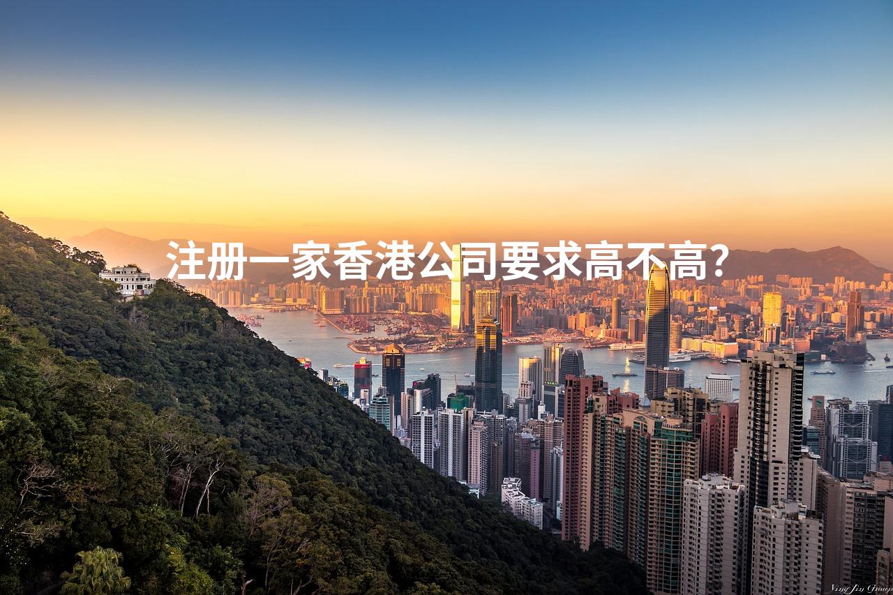 注册一家香港公司要求高不高？