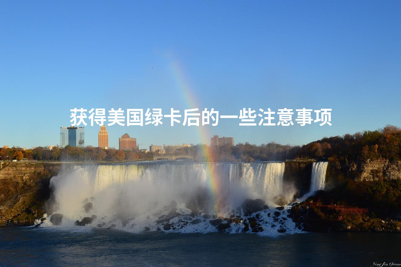 获得美国绿卡后的一些注意事项