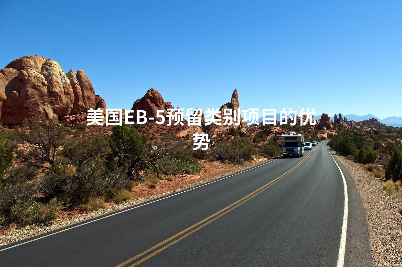 美国EB-5预留类别项目的优势