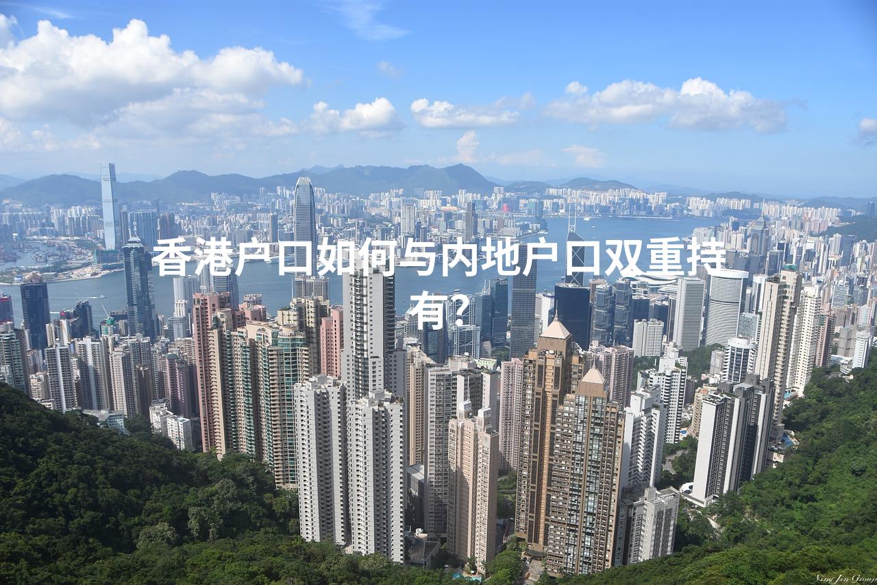 香港户口如何与内地户口双重持有？