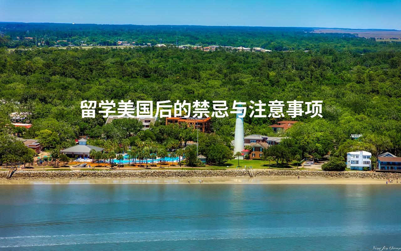 留学美国后的禁忌与注意事项