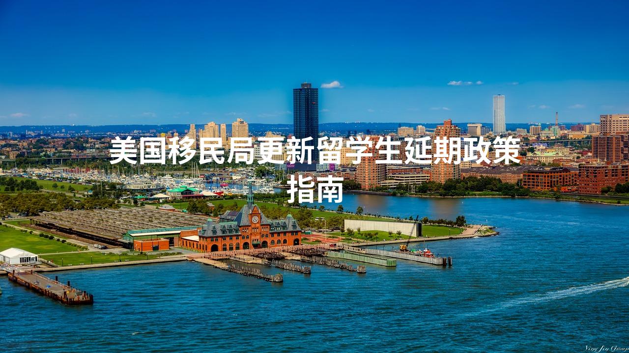 美国移民局更新留学生延期政策指南