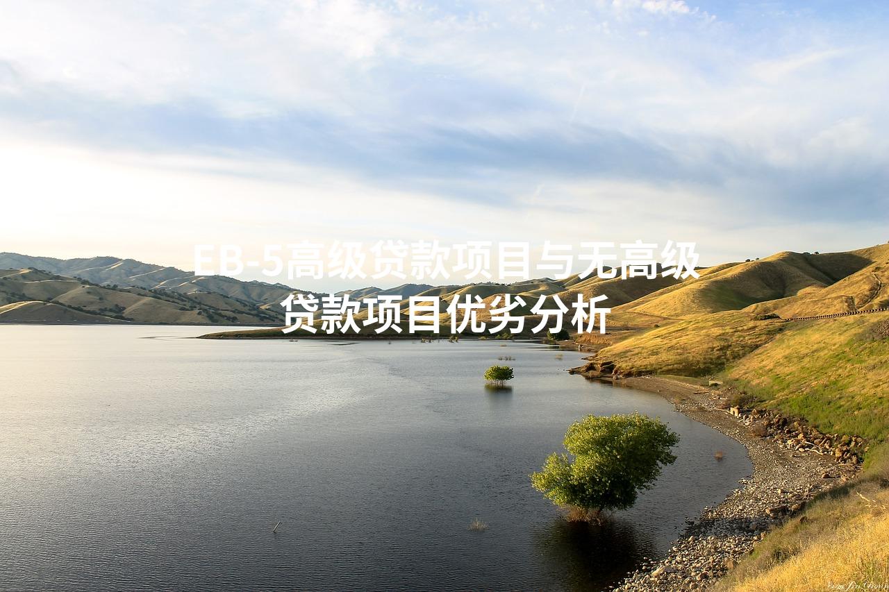 EB-5高级贷款项目与无高级贷款项目优劣分析