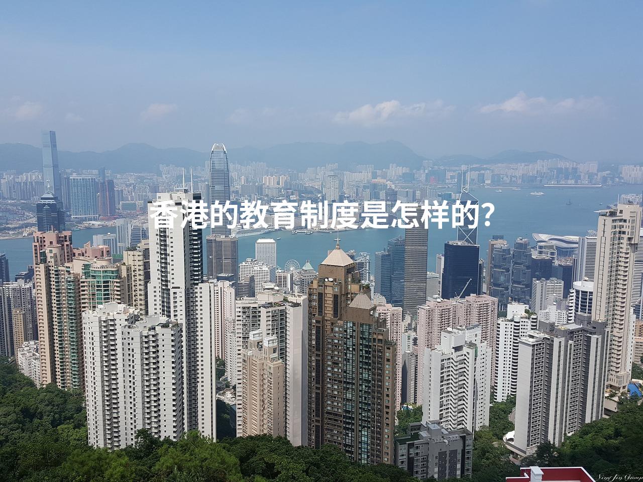 香港的教育制度是怎样的？