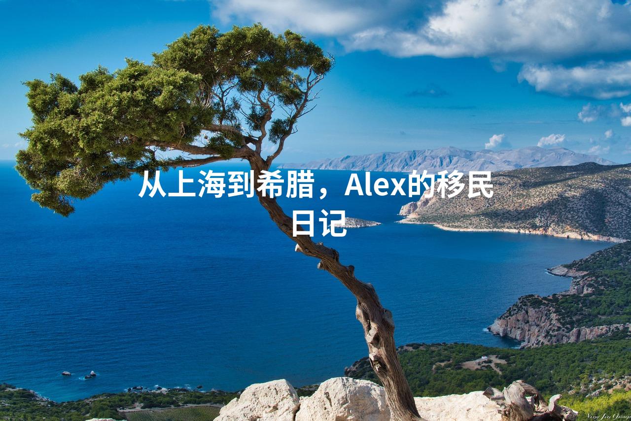 从上海到希腊，Alex的移民日记