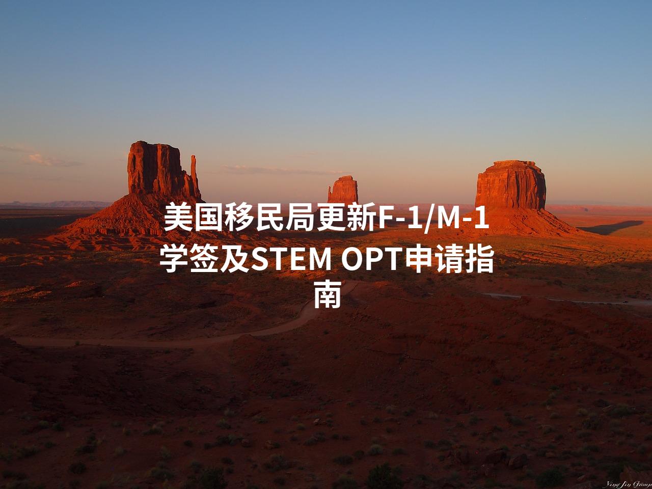 美国移民局更新F-1/M-1学签及STEM OPT申请指南