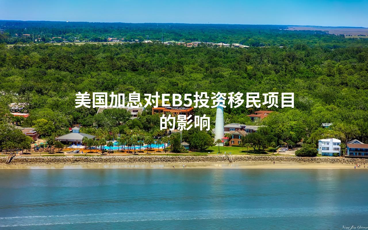 美国加息对EB-5投资移民项目的影响
