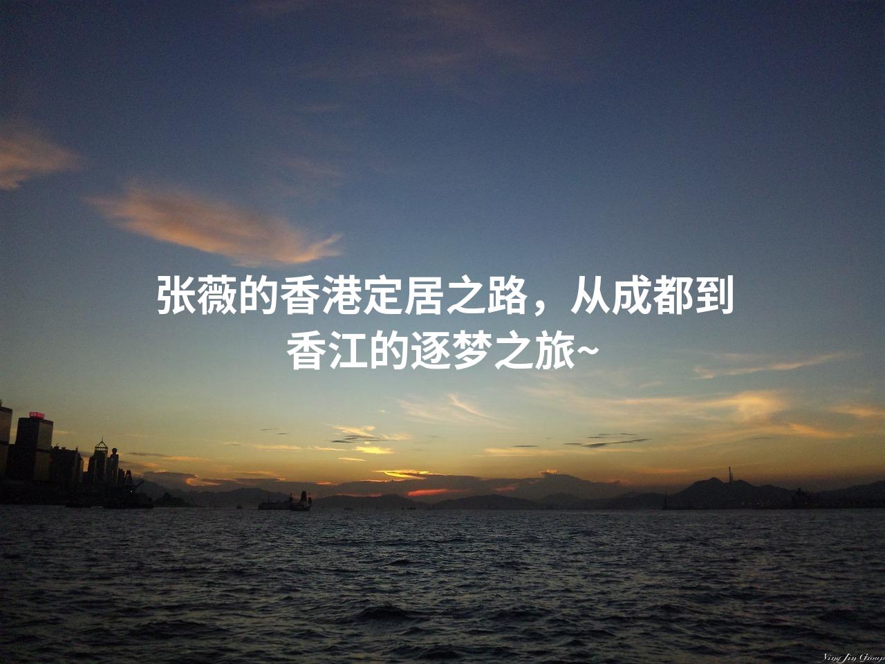 张薇的香港定居之路，从成都到香江的逐梦之旅~