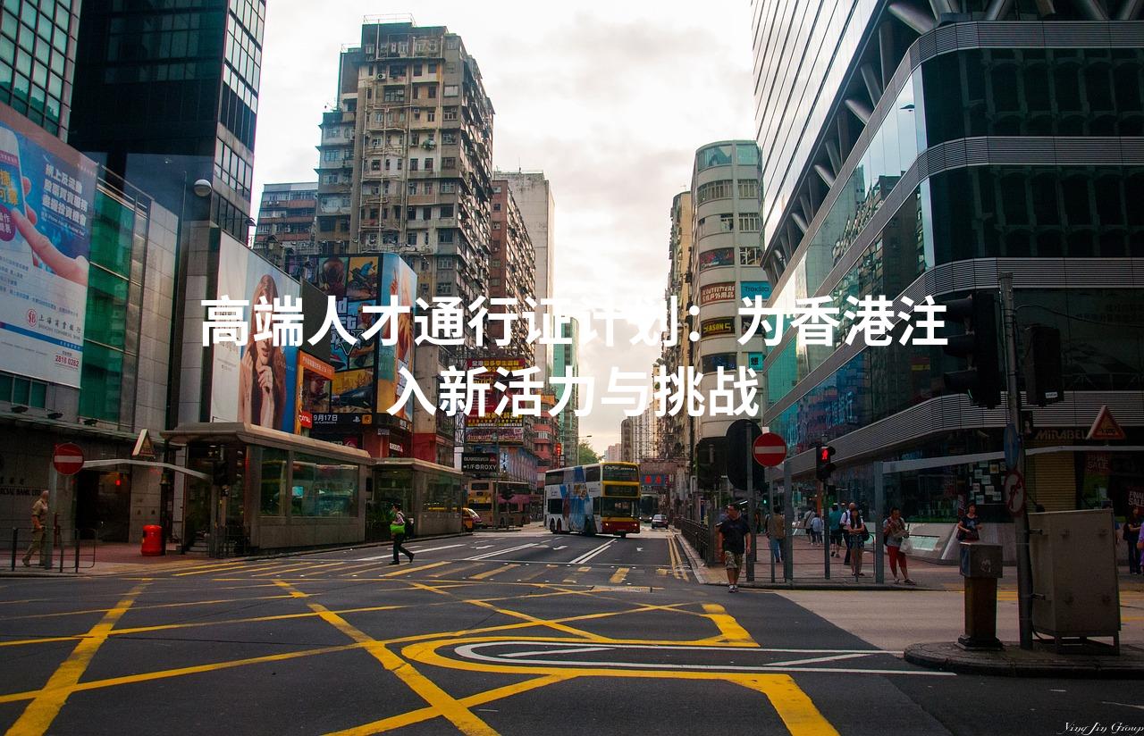 高端人才通行证计划：为香港注入新活力与挑战