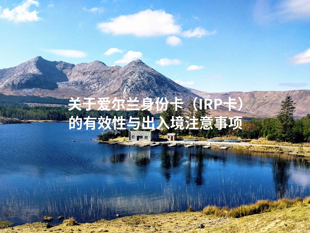 关于爱尔兰身份卡（IRP卡）的有效性与出入境注意事项