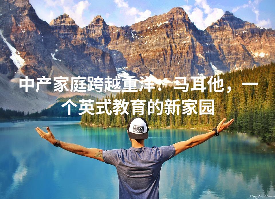 中产家庭跨越重洋：马耳他，一个英式教育的新家园