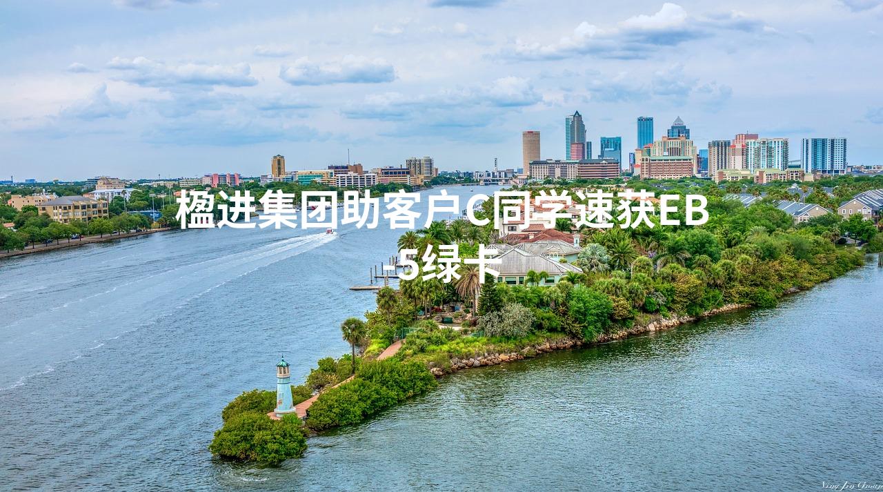 楹进集团助客户C同学速获EB-5绿卡