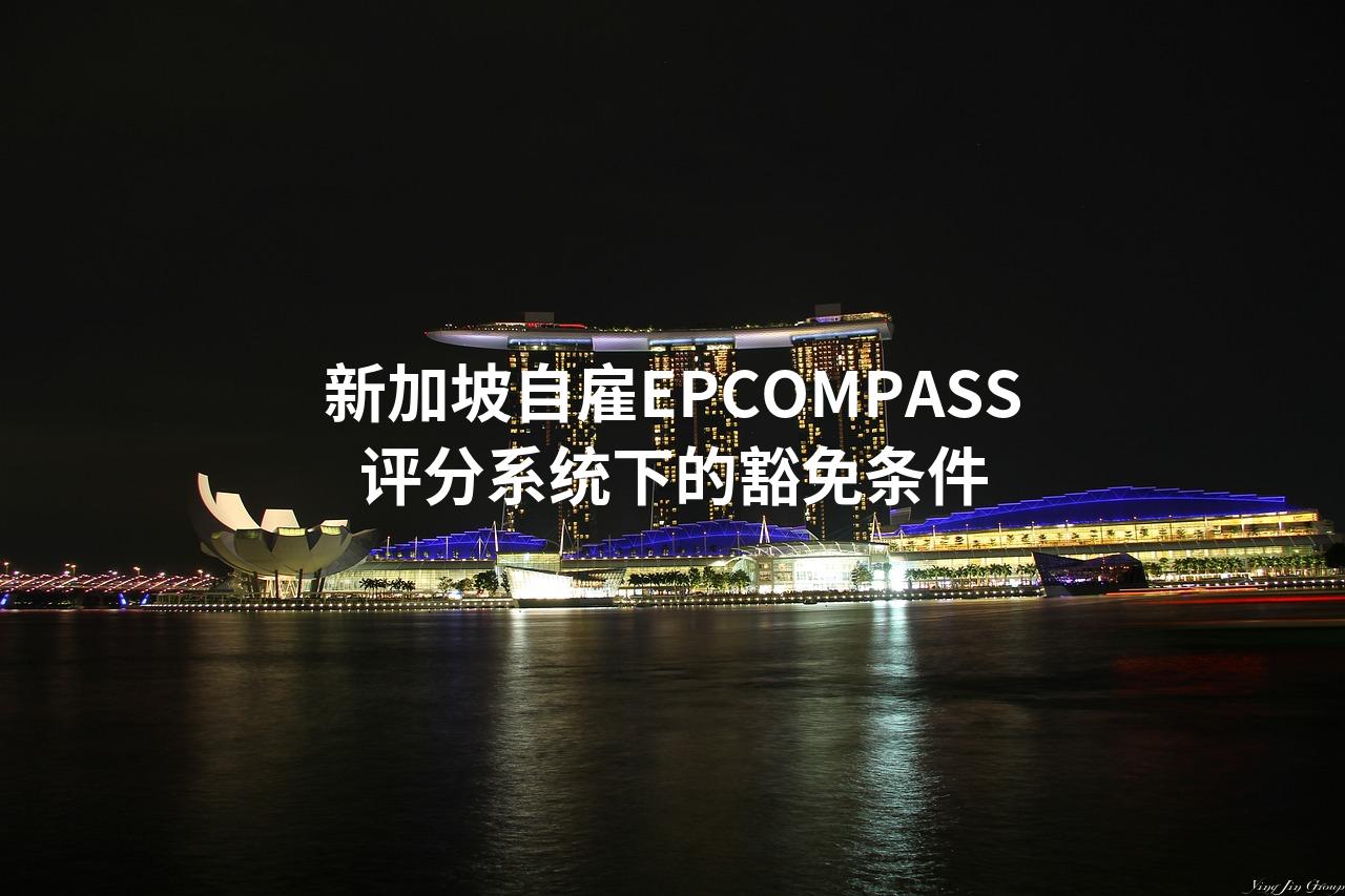 新加坡自雇EPCOMPASS评分系统下的豁免条件