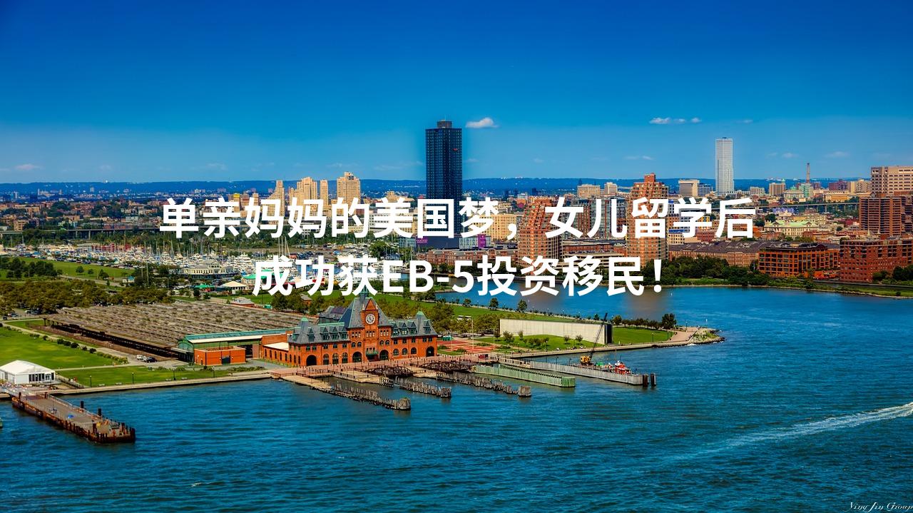单亲妈妈的美国梦，女儿留学后成功获EB-5投资移民！