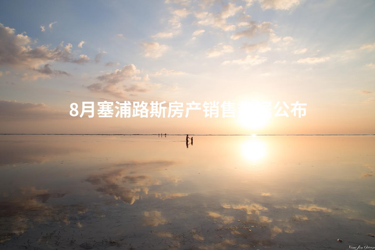 8月塞浦路斯房产销售数据公布