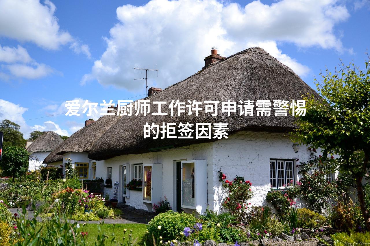 爱尔兰厨师工作许可申请需警惕的拒签因素