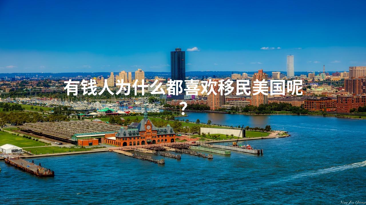 有钱人为什么都喜欢移民美国呢？