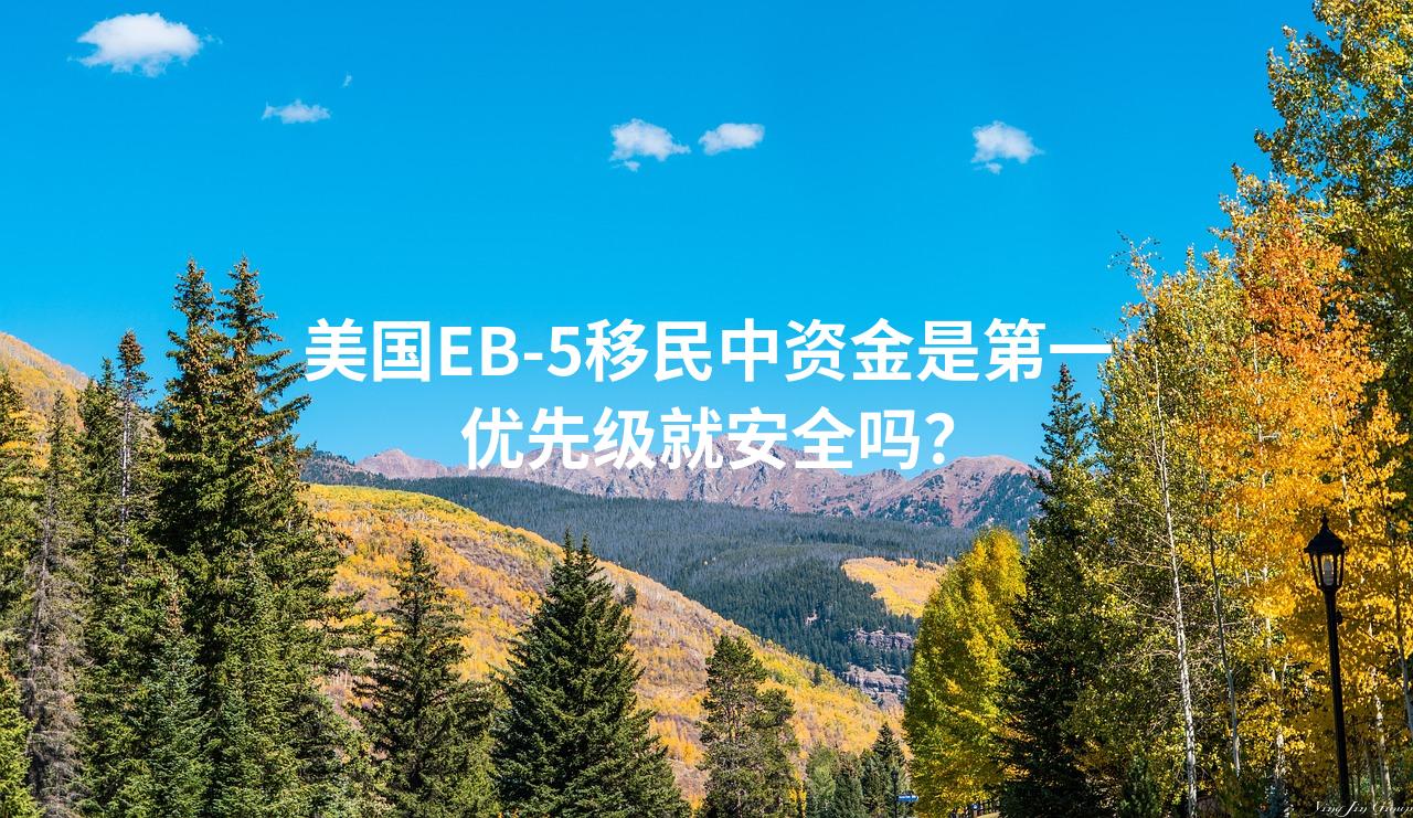 美国EB-5移民中资金是第一优先级就安全吗？