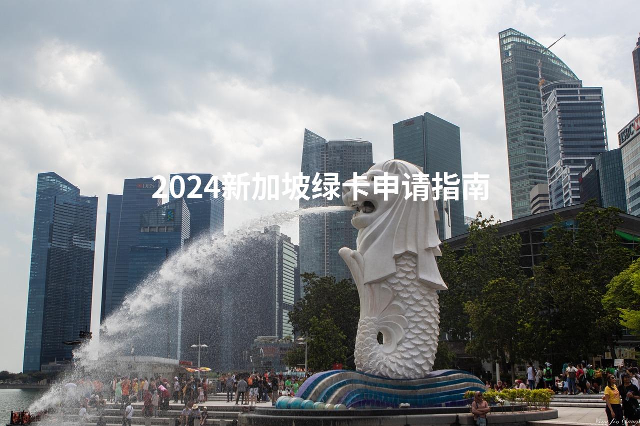 2024新加坡绿卡申请指南
