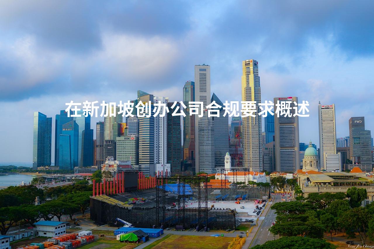 在新加坡创办公司合规要求概述