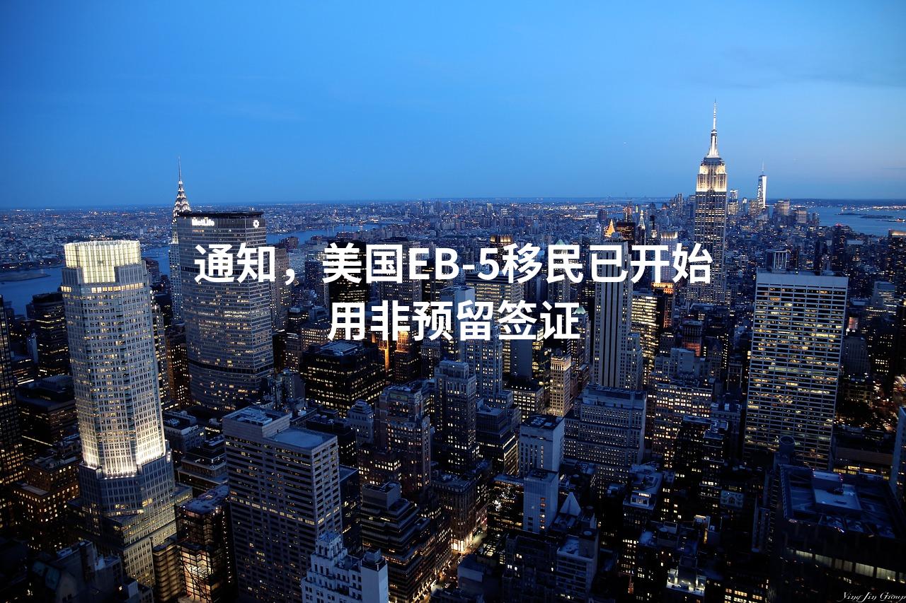 通知，美国EB-5移民已开始用非预留签证