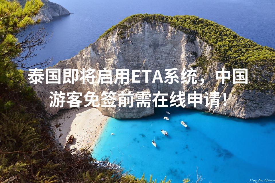 泰国即将启用ETA系统，中国游客免签前需在线申请！