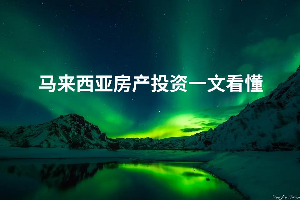 马来西亚房产投资一文看懂