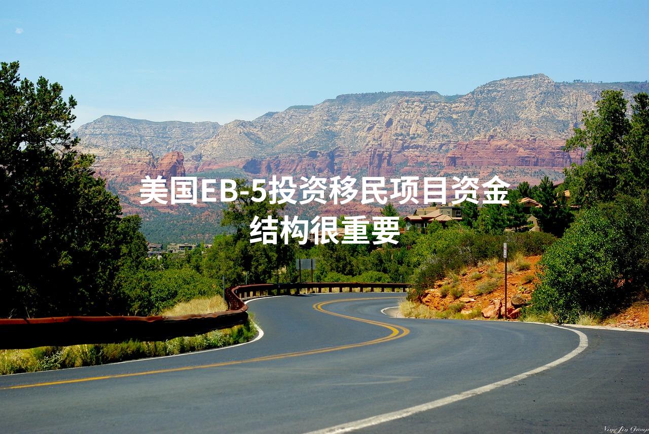 美国EB-5投资移民项目资金结构很重要