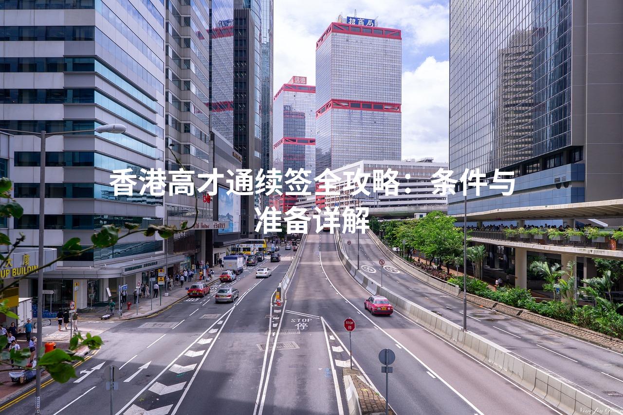 香港高才通续签全攻略：条件与准备详解
