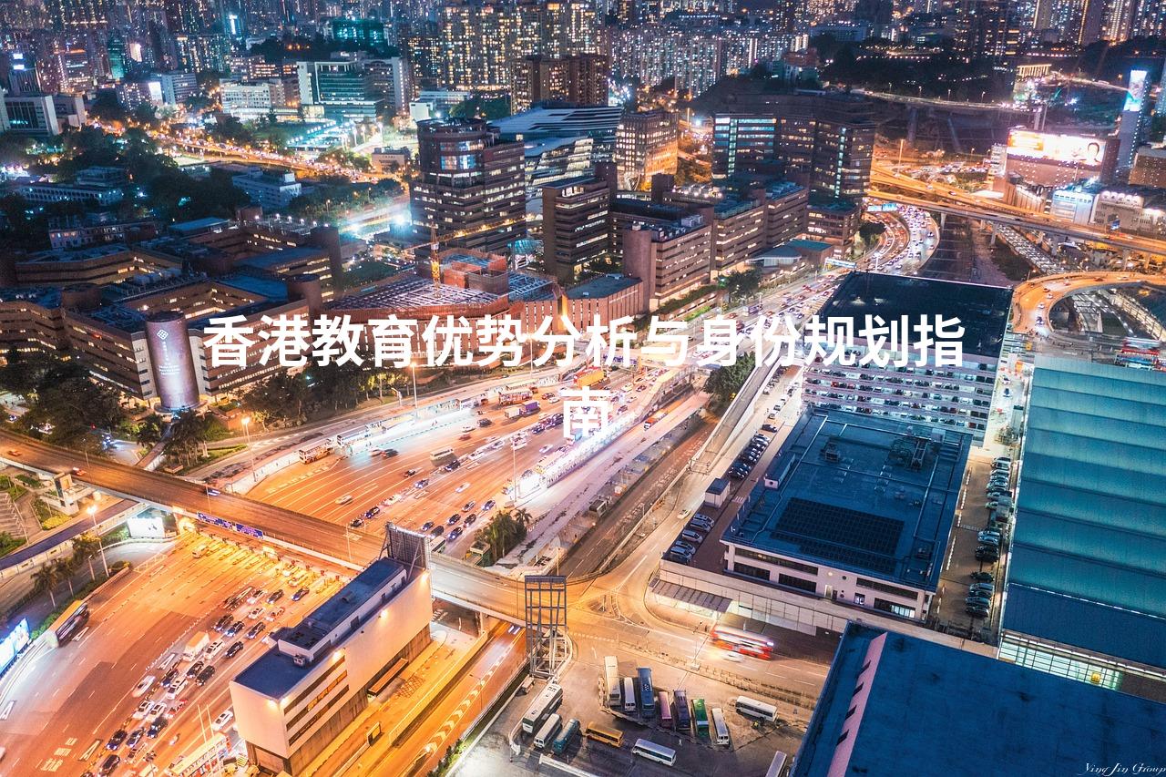 香港教育优势分析与身份规划指南