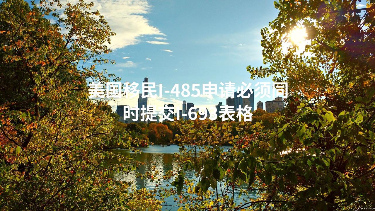 美国移民I-485申请必须同时提交I-693表格