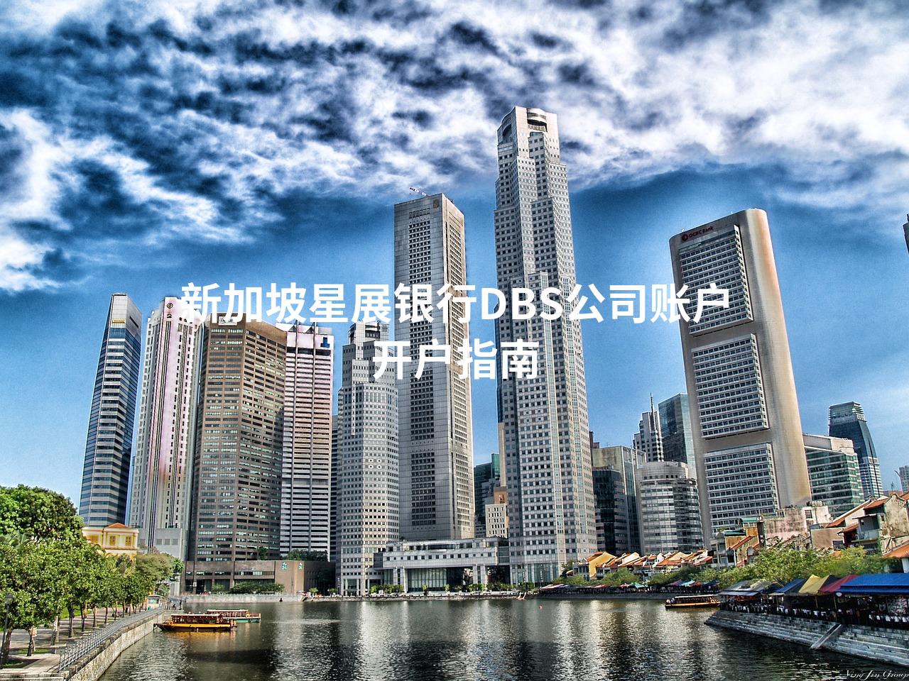 新加坡星展银行DBS公司账户开户指南